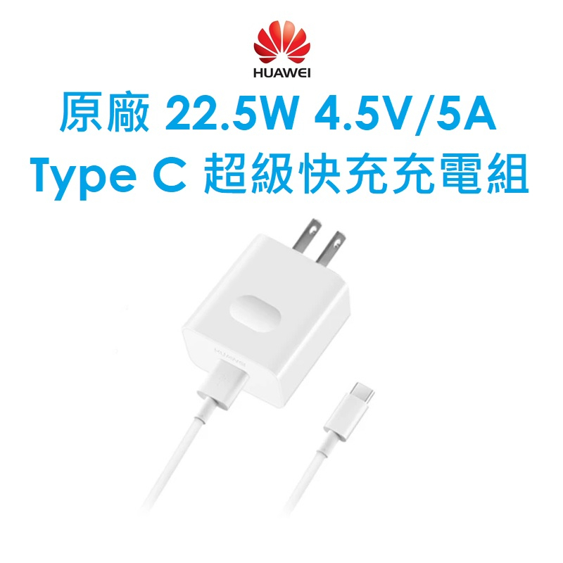 【原廠盒裝出清】華為 Huawei 原廠 22.5W 4.5V/5A Type C 超級快充充電組