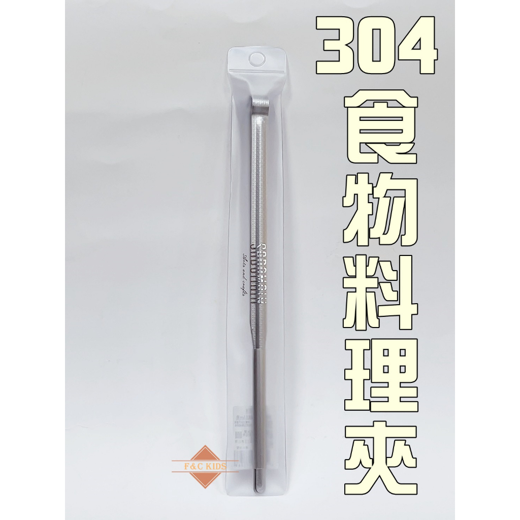 304食物料理夾 燒烤夾 烤肉夾 夾子 沙拉夾 公筷夾