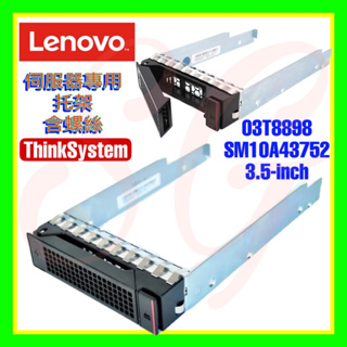 全新 聯想 03T8898 SM10A43752 ThinkSystem Gen5 RD450 RD550 3.5吋托架