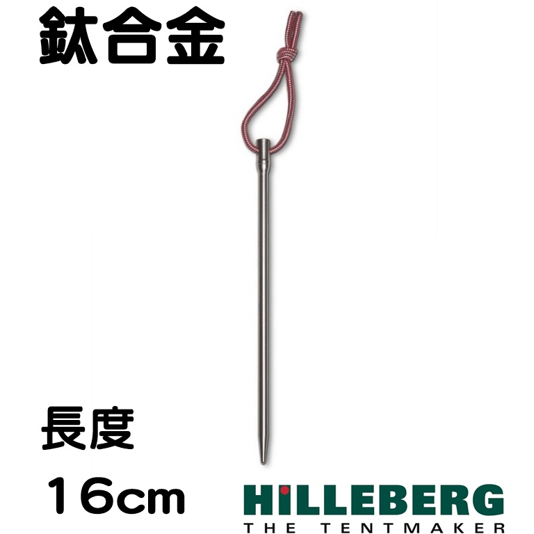 【瑞典 HILLEBERG】6入組 圓型實心鈦合金輕量營釘(16cm/僅14g)登山帳篷營釘.鈦釘_0315861