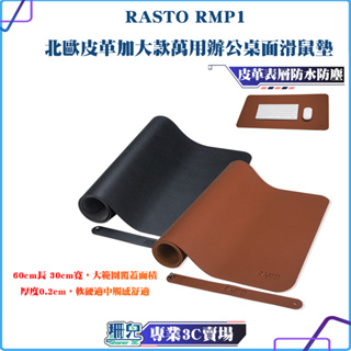 RASTO/RMP1/北歐皮革加大款萬用辦公桌面滑鼠墊/黑色/棕色/滑鼠墊/防水防塵/便於清潔