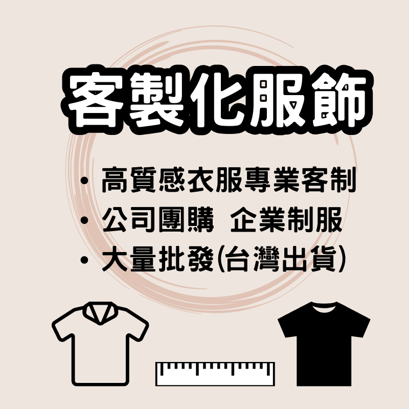 [台灣出貨]高品質衣服專業客製化/公司團購/大量批發/印製衣服/公司企業制服定製