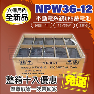 電電工坊 免運 整箱十入 湯淺YUASA NPW36-12 12V36W 太陽能 露營 玩具車 UPS不斷電專用 備用電