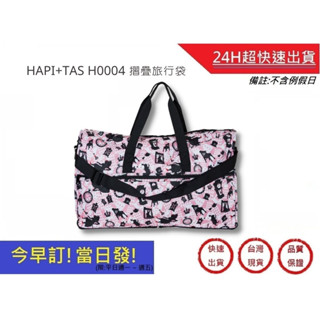 【Hapi+Tas】 H0004摺疊旅行袋(大)粉色波士頓 媽媽包｜超快速購物生活館