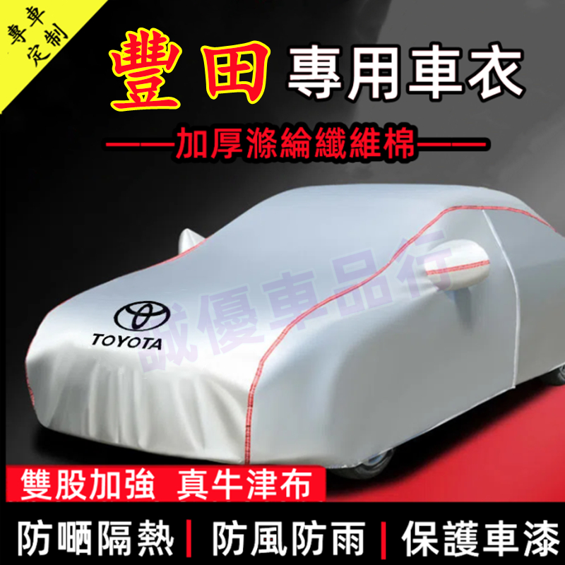 Toyota豐田適用車衣車罩 ALTIS VIOS rav4 防曬防雨加厚車套CAmry chr Cross 大鴨/小鴨