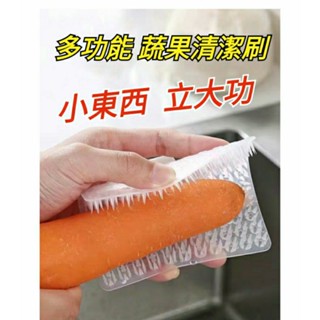 🔥免運+臺灣出貨🇹🇼蔬果專用清潔刷 柔韌耐用 蔬果專用刷 比刷子更好用 超好用 蔬果清潔刷 食物清潔刷