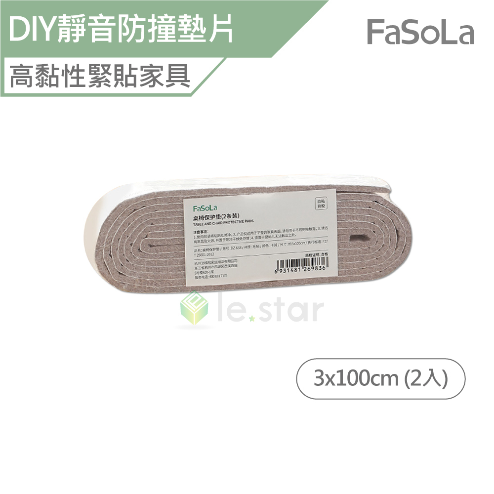 FaSoLa 多用途可剪裁DIY靜音耐磨防撞墊片 3x100cm (2入) 公司貨 桌椅腳墊 保護家具墊 加厚毛氈 高黏