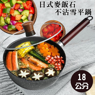 日式麥飯石不沾雪平鍋(18公分) 商品型號：K0098 產品尺寸：35.5x18x7.5公分