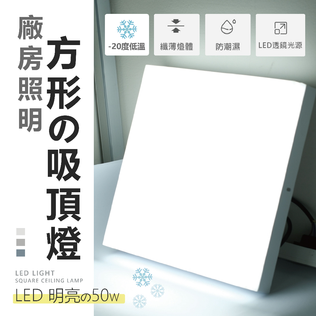 【四方圓LED照明工廠】 廠房照明防水吸頂燈 50W 可耐-20度低溫 LED燈 照明燈 冷凍庫 倉庫 工廠照明燈 方形