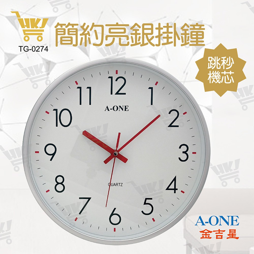 A-ONE 超靜音簡約亮銀時鐘30cm 台灣製造 靜音掛鐘 時尚掛鐘 超大字體 TG-0274