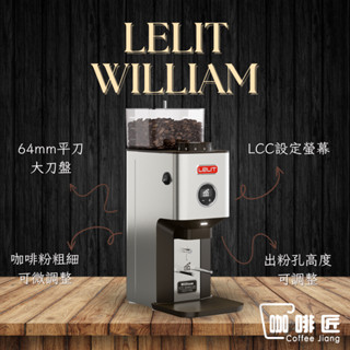 Lelit William PL72 64MM定量磨豆機 110V 咖啡磨豆機 【可刷卡/公司保固】咖啡匠