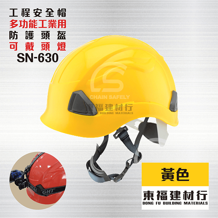 【東福建材行】*含稅 多功能工業用防護頭盔SN-630 - 黃色 / 工地帽 / 安全帽 / 工地安全帽 / 工程帽