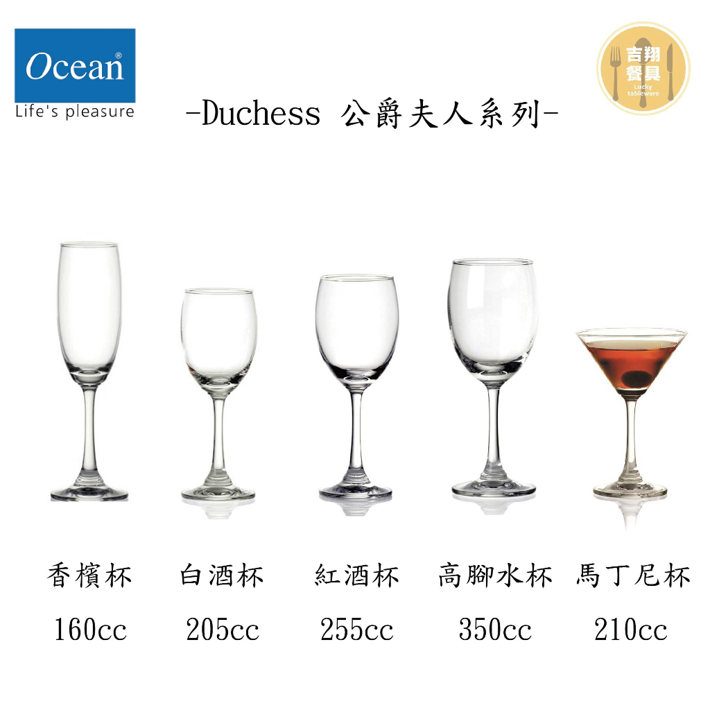 【吉翔餐具】Ocean Duchess 公爵夫人系列 香檳杯 白酒杯 紅酒杯 高腳水杯 馬丁尼杯 切口薄邊設計 高腳杯