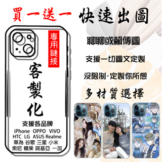 ☆買一送一☆ 客製化手機殼 適用全型號 iPhone華碩OPPO華為VIVO三星SONY小米sugar華碩HTC 夜光殼