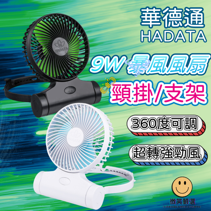 HADATA  9W 暴風風扇 桌上/掛脖/手持 多功能 超涼感 USB隨身小風扇 便攜式電風扇超涼小風扇 充電扇 電扇