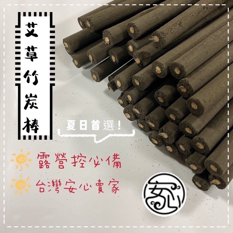 只要1元 安心官方艾粉棒香‼️ 艾草棒 40cm/120cm 露營必備 居家戶外 薰香棒 香薰棒 竹炭艾草棒 艾草棒