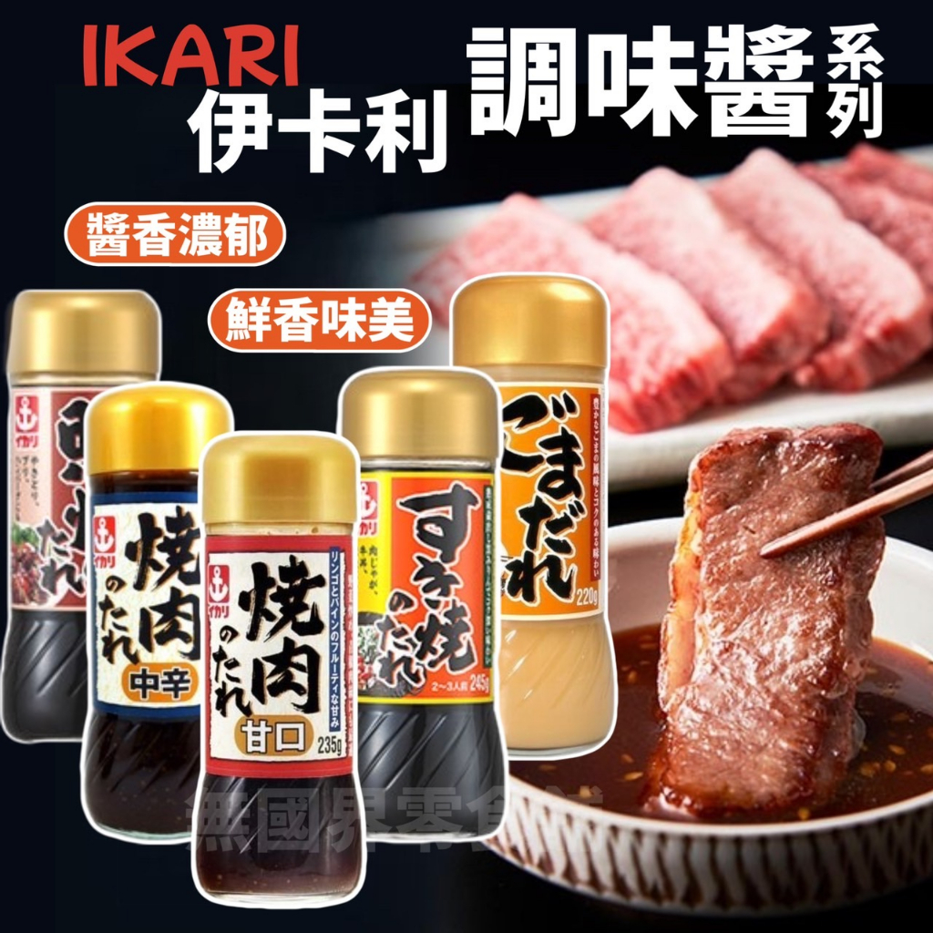 【無國界零食屋】日本 IKARI 壽喜燒醬 燒肉醬 沙拉醬 柚子 照燒醬 洋蔥和風 燒肉醬 中辛 芝麻醬 和風醬