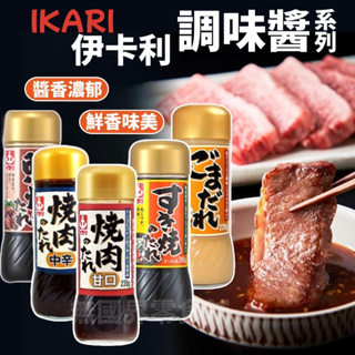 【無國界零食屋】日本 IKARI 壽喜燒醬 燒肉醬 沙拉醬 柚子 照燒醬 洋蔥和風 燒肉醬 中辛 芝麻醬 和風醬