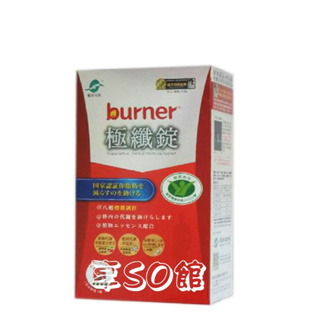 享SO館【burner倍熱】健字號極纖錠 極孅錠10包/盒(40錠) burner倍熱 健字號 極纖錠黑金限量版60顆