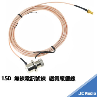 [臺灣製造] JIA-YANG 臺灣製造1.5D銀線 無線電銀線 車線 訊號線 饋線 SMA BNC 接頭 各長度可選