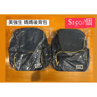 ［全新］美強生 媽媽包後揹包