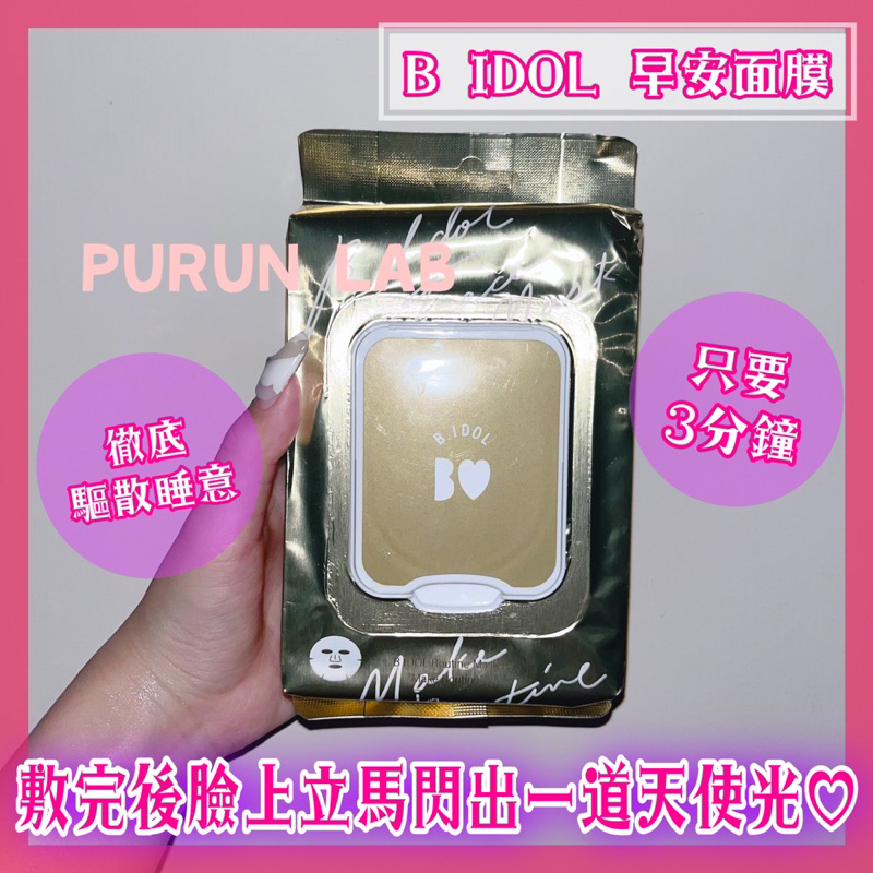 《PURUN LAB》日本 現貨 B lDOL 早安面膜 光滑 緊緻 滋潤 防止脫妝