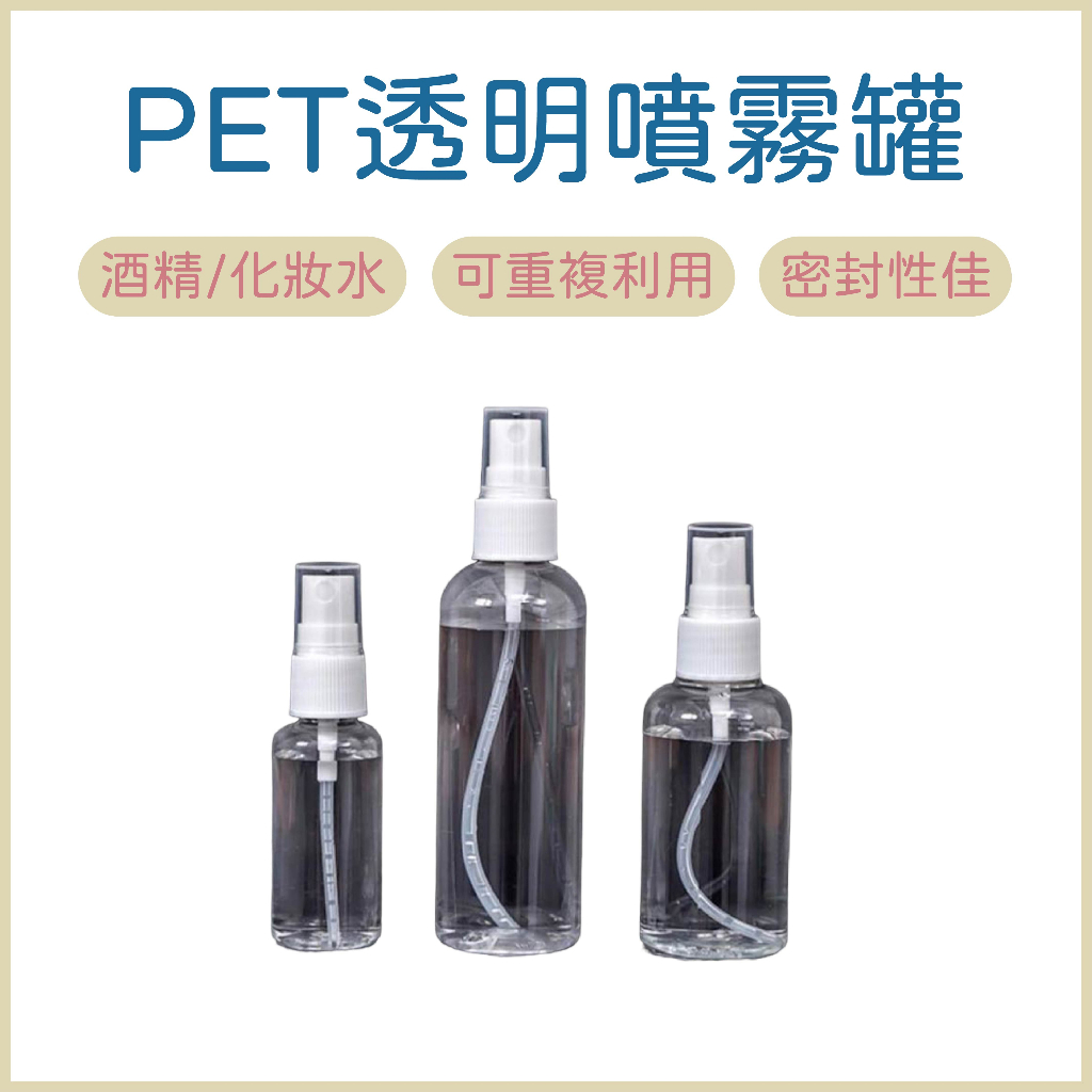 PET透明噴霧瓶  噴霧瓶 酒精噴霧瓶 塑膠噴霧瓶 酒精噴霧 化妝噴霧瓶 酒精噴瓶 酒精分裝瓶