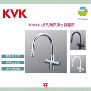 ~清新樂活~KVK KM6081系列鵝頸雙水流可伸縮廚房水龍頭 含淨水器出水開關KM6081EC KM6081SCEC