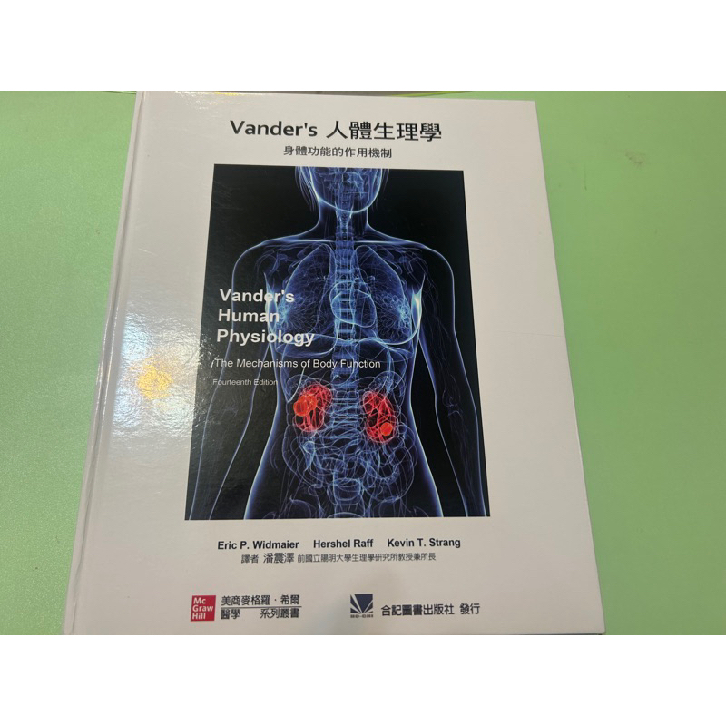 vander's 人體生理學（9.9成新）