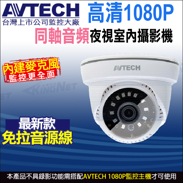 AVTECH 陞泰 1080P 200萬 2MP 內建收音 同軸音頻 室內半球紅外線攝影機 DGC2005AT