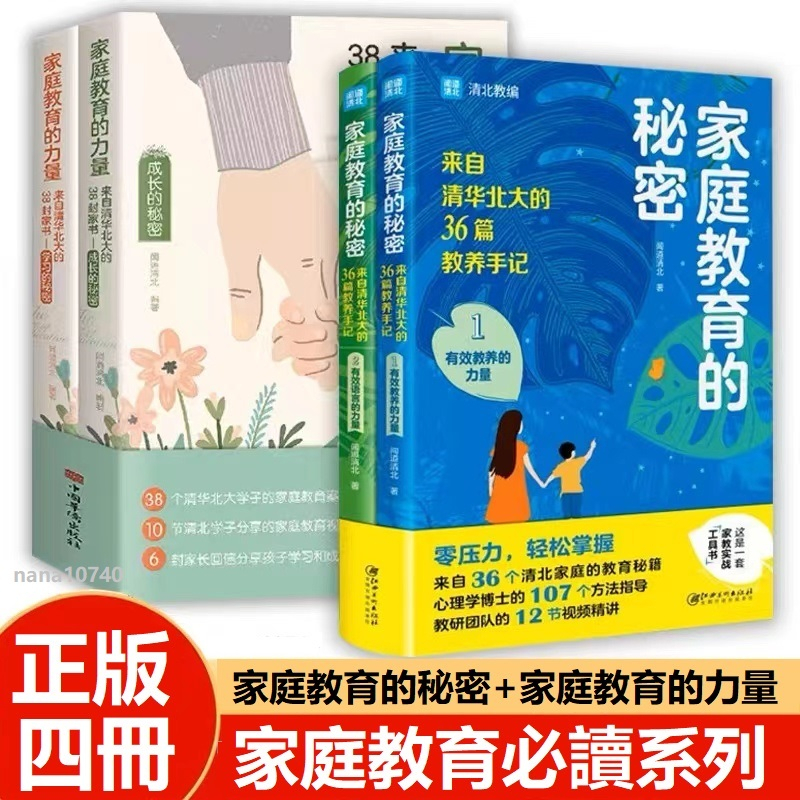 全4冊🔥家庭教育的秘密+家庭教育的力量 來自清華北大的36篇教養手記 培養孩子逆襲的方法家庭教育智慧書籍