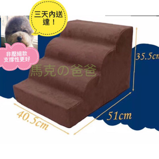（🇹🇼現貨供應🇹🇼24hr出貨3天內到貨）寵物樓梯 四層斜坡 小型犬寵物樓梯 上床梯子 墊子可拆洗