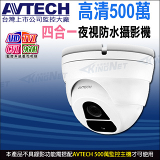 AVTECH 陞泰 四合一 500萬 5MP 金屬防水半球紅外線攝影機 DGC5205TSE