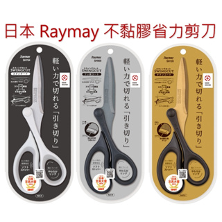 日本 Raymay 不黏膠省力剪刀 鈦塗層 不黏膠 Swingcut 迴旋強力 超省力 剪刀 迴旋剪刀