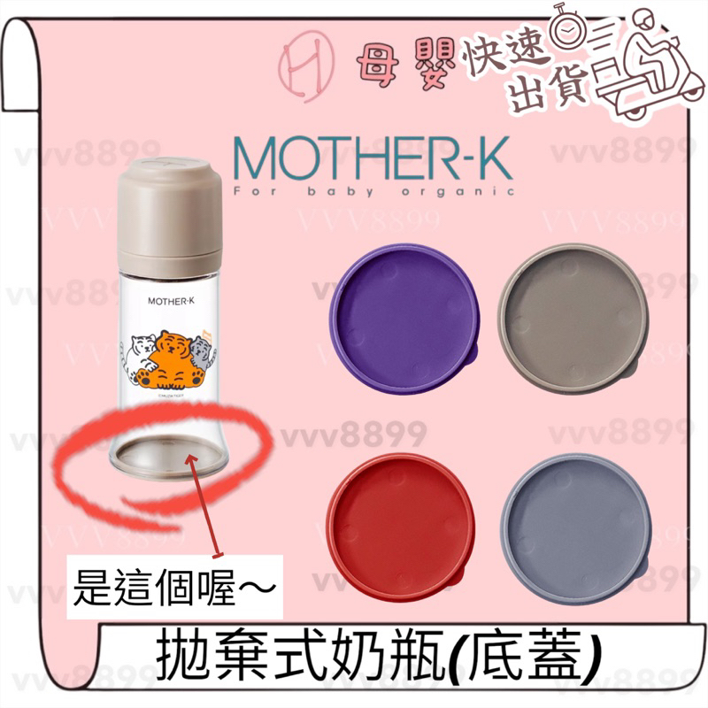 ∥ℋ母嬰∥現貨☑ 韓國 MOTHER-K 拋棄式奶瓶底蓋 拋棄式奶瓶 奶瓶 底 底蓋 蓋子