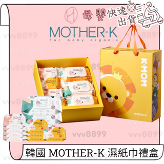 ∥ℋ母嬰∥現貨☑ 韓國 MOTHER-K 濕紙巾禮盒 禮盒 濕紙巾 送禮 彌月禮