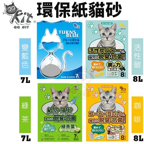 ＊短腿兄妹＊【單包】QQ KIT 環保紙貓砂 變藍色/咖啡/綠茶/活性碳 有極佳的除臭力 貓砂