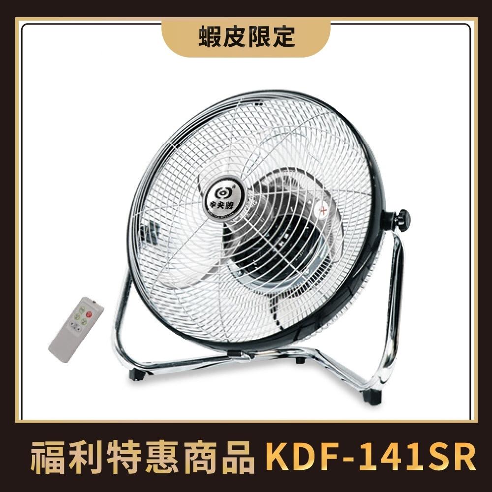 中央牌福利品  KDF-141SR(黑色)  14吋DC節能內旋式遙控型9段式循環落地扇-塑膠葉片