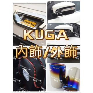 KUGA💥拉手貼 把手蓋 碗公罩 後照鏡 後視鏡 後車廂把手 MK2/MK2.5 尾喉 尾飾管 後車廂拉手 排檔套 尾管