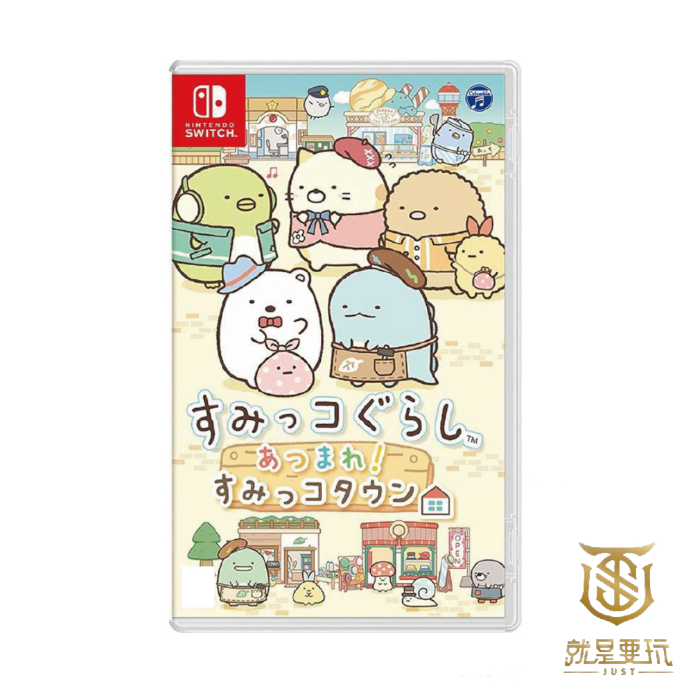 【就是要玩】現貨 NS Switch 角落生物小鎮 聚集 中文版 角落小夥伴小鎮 角落小鎮 角落萌寵 聚集