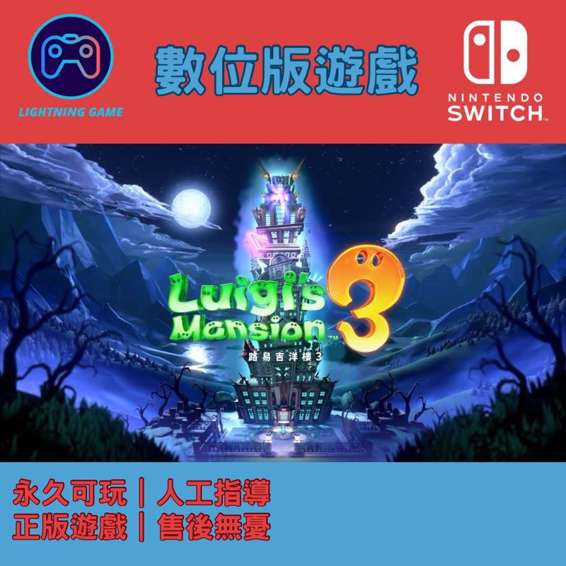 【閃電⚡️電玩】路易吉洋樓3 switch數位版