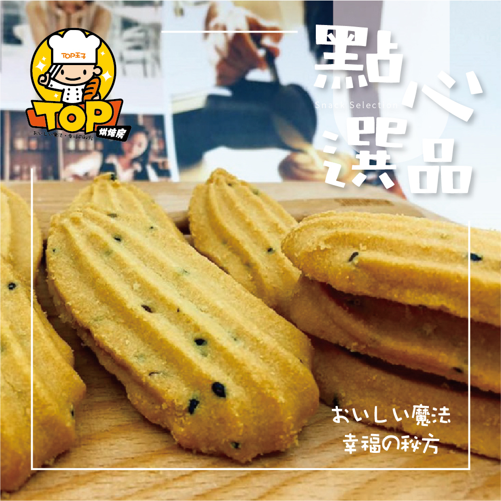 TOP 法式杏仁奶酥 手工餅乾 (盒)