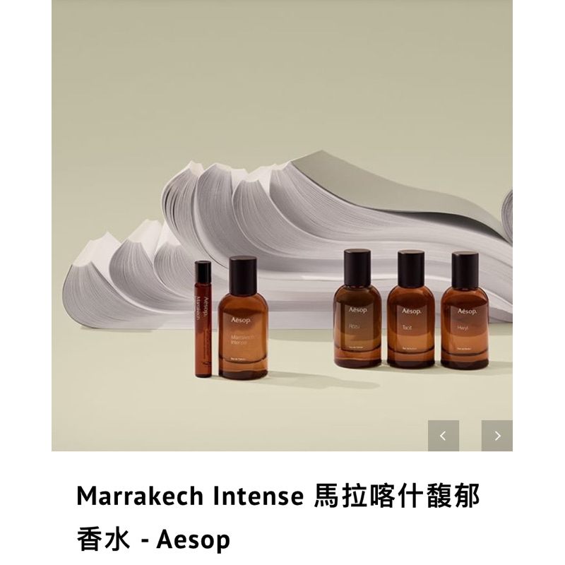 Aesop Marrakech Intense馬拉喀什馥郁香水50ml 9分滿(詳敘述) | 蝦皮購物