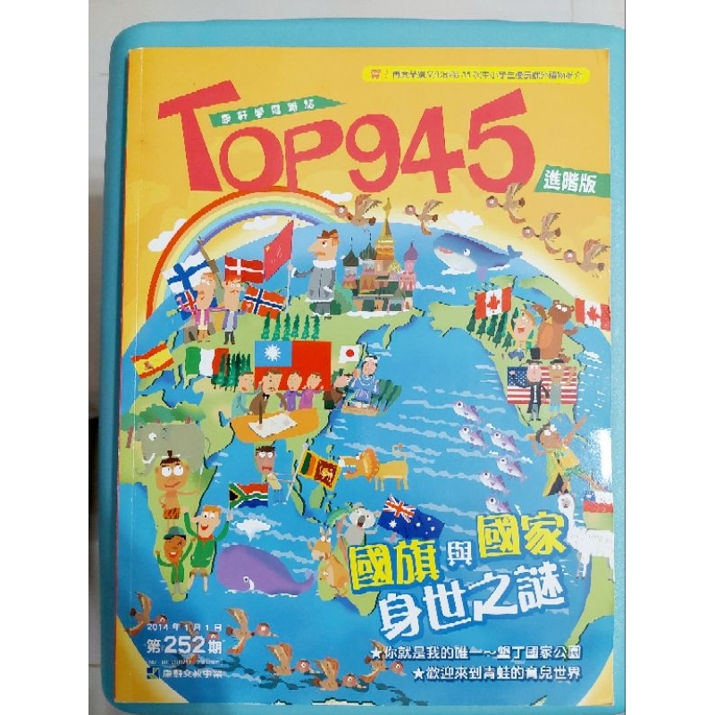 二手書 康軒學習雜誌 Top945 進階版 第252期 國旗與國家身世之謎