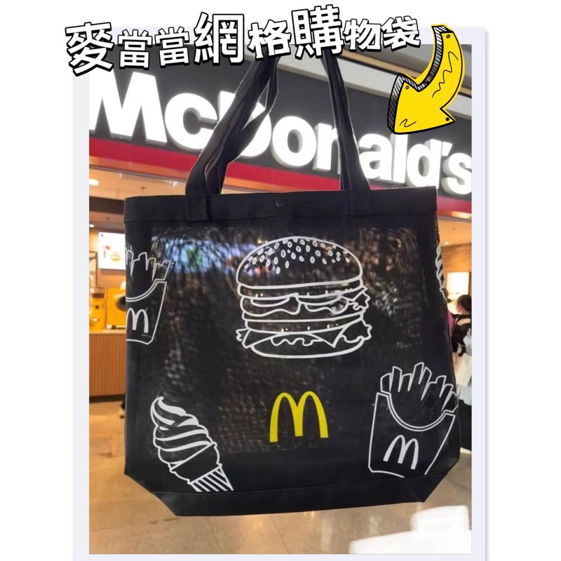 台灣現貨🔅麥當當手提網紗袋 最潮的購物袋🛍️