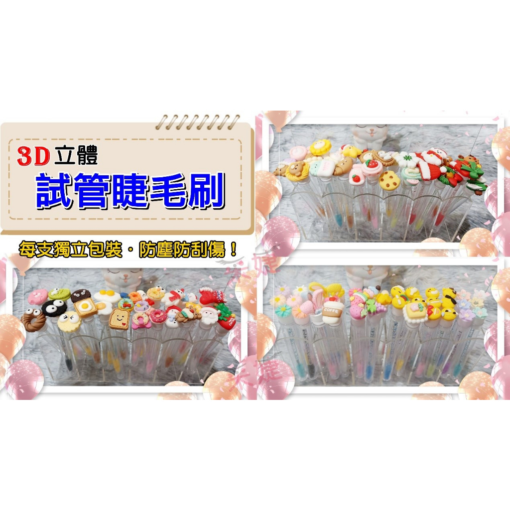 【采婕美學】睫毛刷 試管睫毛刷 角蛋白刷(防塵防污/可換毛刷)眉毛刷 眉刷 可當打卡禮 來店禮 毛刷 化妝刷 睫毛膏刷