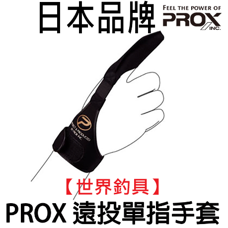 【世界釣具】 PROX PX-572 手指套 (岸拋遠投專用) 單指手套 遠投 指套 釣魚手套 一指手套 放線手套/現貨