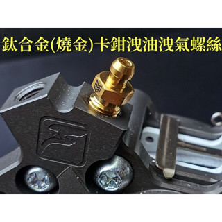 MASTI鈦合金對四卡鉗用洩油/洩氣螺絲.1.0/1.25牙 Brembo frando 安科卡鉗 美觀不生鏽