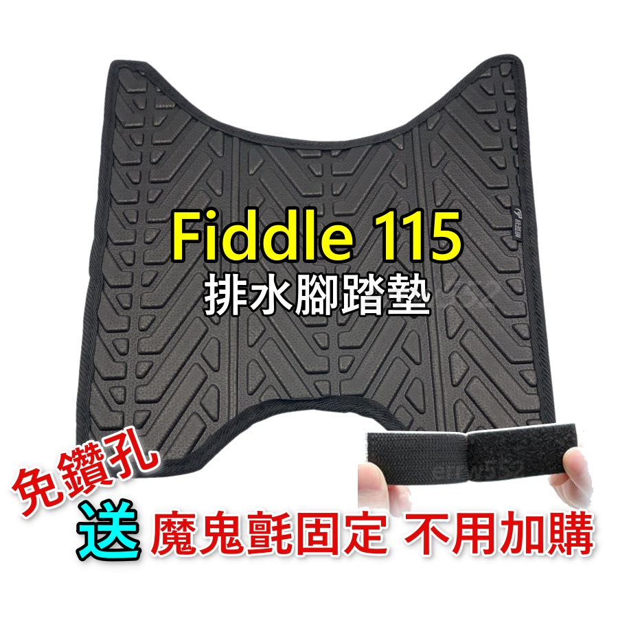 現貨 FIDDLE115 腳踏墊 輪胎紋腳踏墊 fiddle 115 腳踏墊 FIDDLE LT 腳踏墊 SYM 三陽