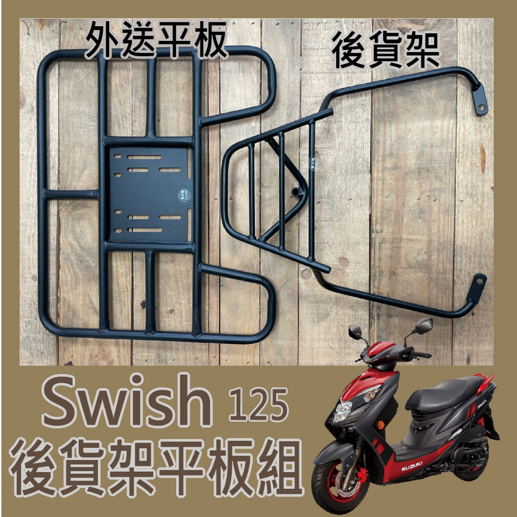 💥可快拆可伸縮💥 現貨 台鈴 Swish 125 貨架 外送架 後架 後貨架 機車外送架 機車貨架 後箱架 外送必備